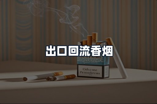 出口回流香烟